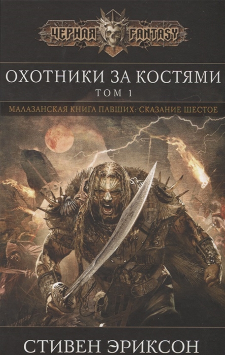 

Охотники за костями Том 1