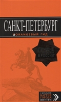 Санкт-Петербург: путеводитель + карта Санкт-Петербург: путеводитель + карта
