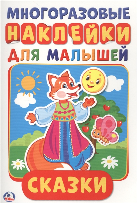 

Сказки Многоразовые наклейки для малышей