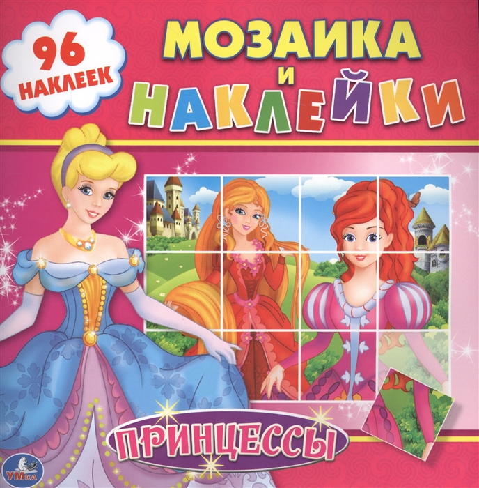 

Принцессы Мозаика и наклейки