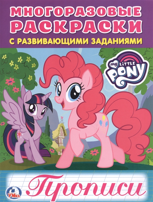 

My Little Pony Прописи Многоразовые раскраски с развивающими заданиями