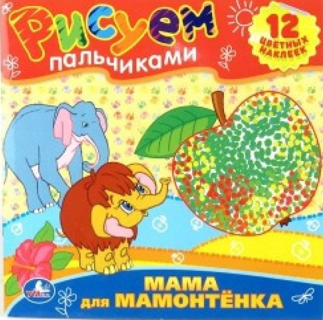 

Мама для мамонтенка Рисуем пальчиками