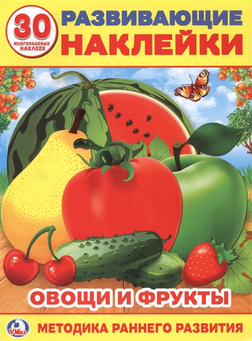 

Развивающие наклейки Овощи и фрукты