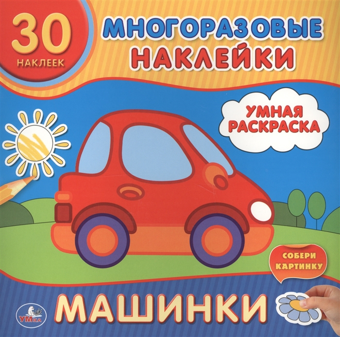 

Машинки Умная раскраска