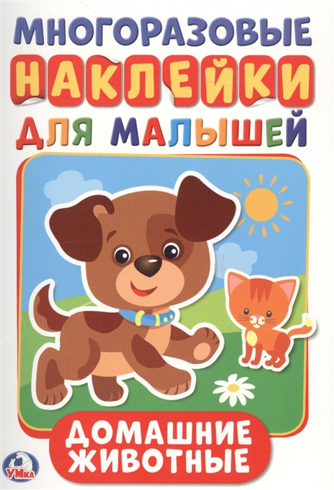 

Домашние животные Многоразовые наклейки для малышей