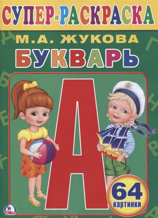 

Букварь Супер-раскраска