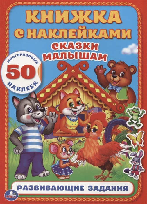 

Сказки малышам Книжка с наклейками
