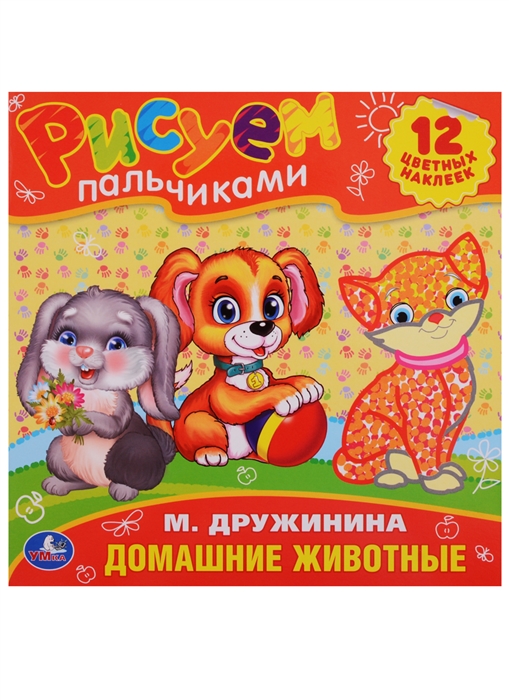 

Домашние животные Рисуем пальчиками
