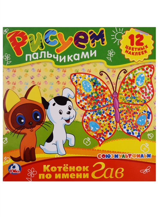 

Котенок по имени Гав Рисуем пальчиками