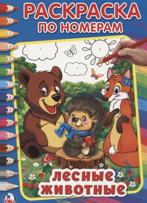 

Лесные животные Раскраска по номерам