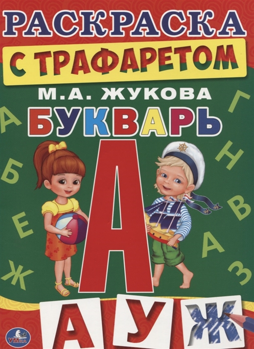 

Букварь Раскраска с трафаретом