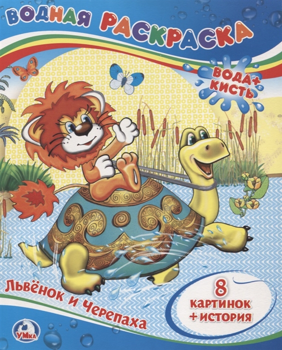 

Львенок и Черепаха Водная раскраска