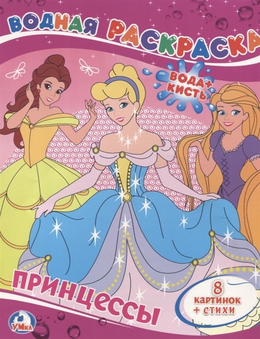 

Принцессы Водная раскраска