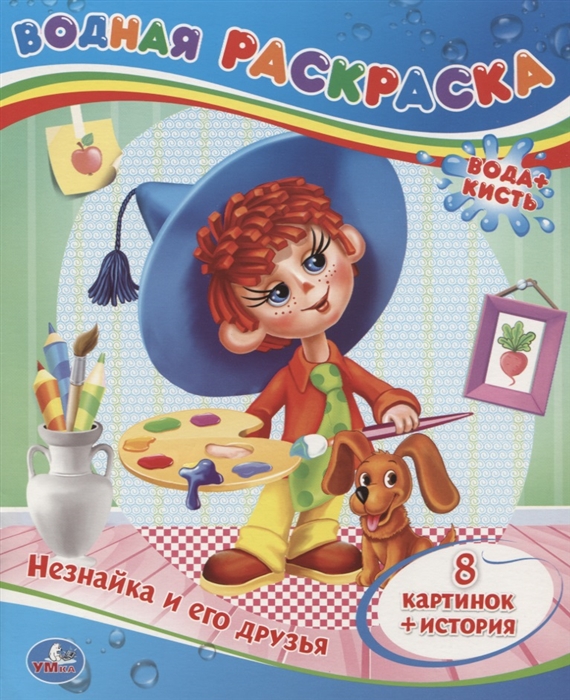

Незнайка и его друзья. Водная раскраска