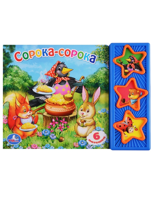 

Cорока-сорока Книжка с музыкальным блоком
