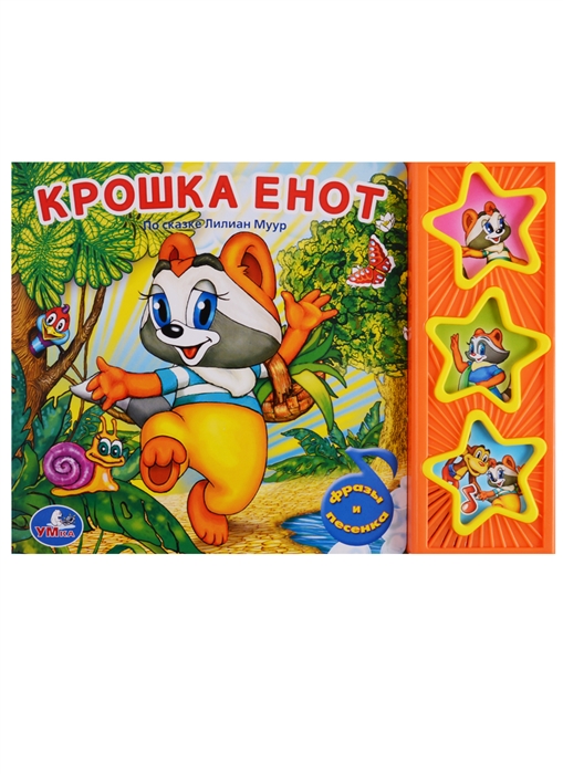 

Крошка Енот Книжка с музыкальным блоком