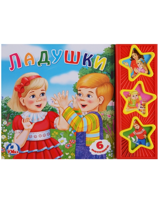 

Ладушки Книжка с музыкальным блоком