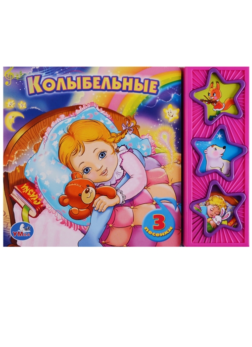 

Колыбельные Книжка с музыкальным блоком