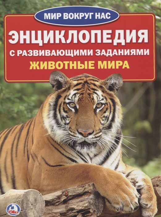 

Животные мира Энциклопедия с развивающими заданиями