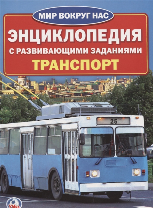 

Транспорт. Энциклопедия с развивающими заданиями