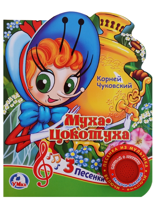 

Муха-Цокотуха Книжка с музыкальным блоком