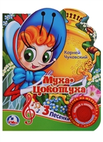 Муха-Цокотуха. Книжка с музыкальным блоком Муха-Цокотуха. Книжка с музыкальным блоком