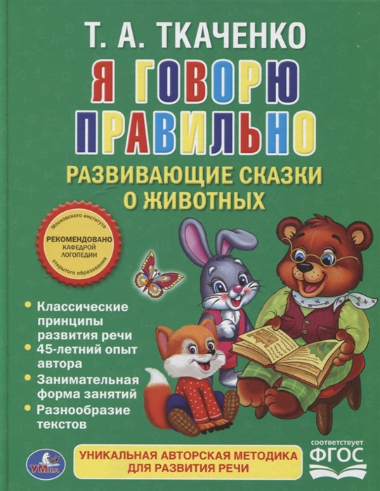 

Я говорю правильно Развивающие сказки о животных