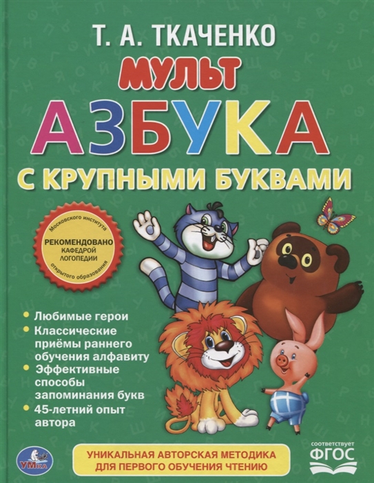 

Мультазбука с крупными буквами