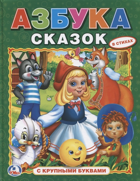 

Азбука сказок