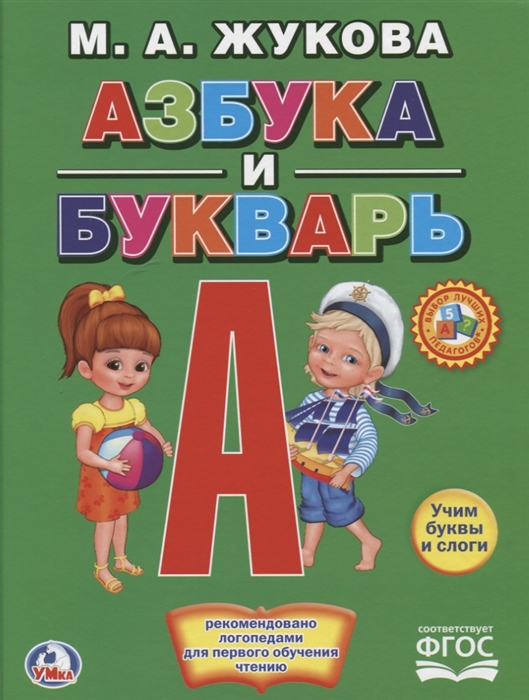 

Азбука и букварь