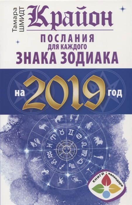 

Крайон Послания для каждого Знака Зодиака на 2019 год