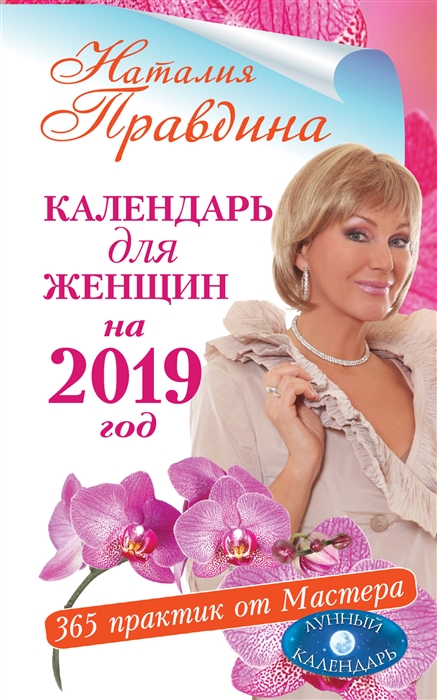 

Календарь для женщин на 2019 год 365 практик от Мастера Лунный календарь