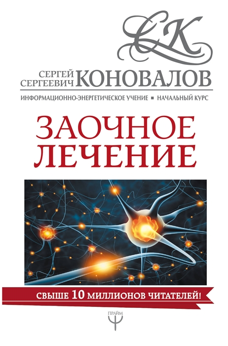 

Заочное лечение