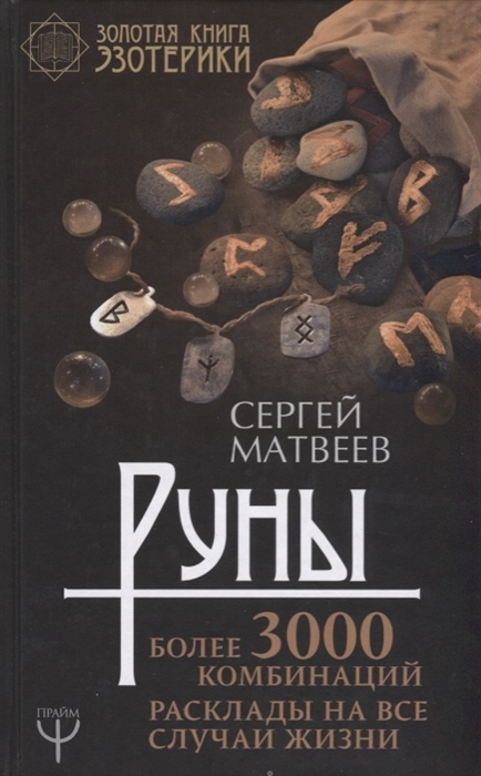 

Руны Более 3000 комбинаций Расклады на все случаи жизни