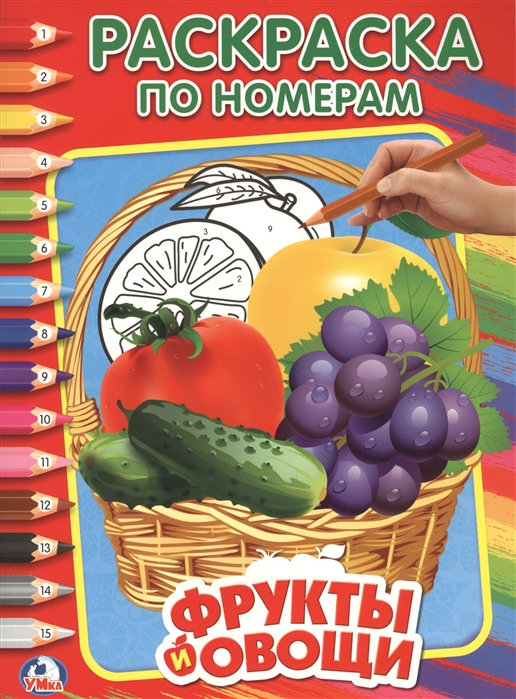 

Фрукты и овощи Раскраска по номерам