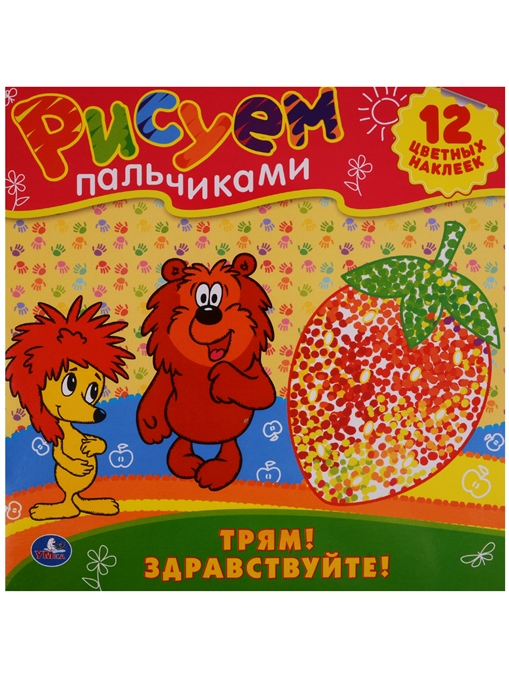 

Трям Здравствуйте Рисуем пальчиками