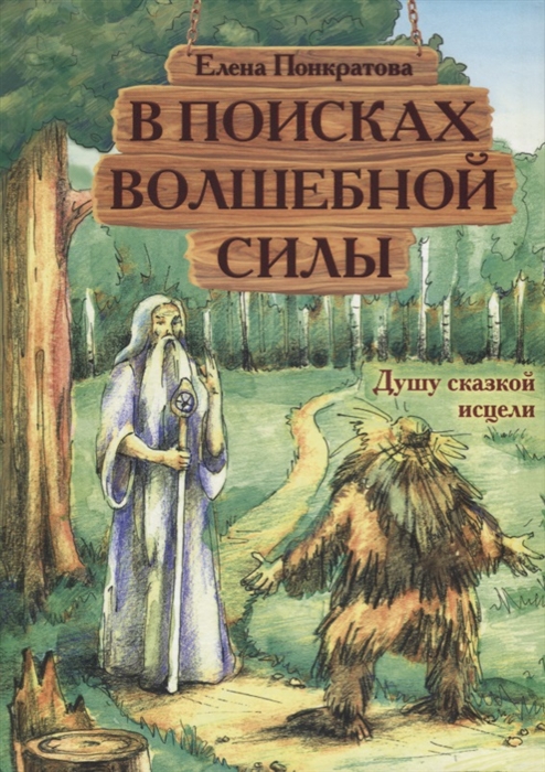 

В поисках волшебной силы Душу сказкой исцели