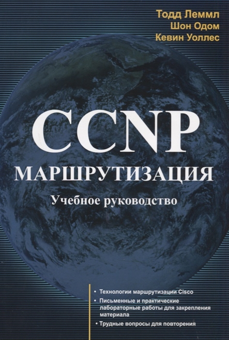 

CCNP Маршрутизация Учебное руководство