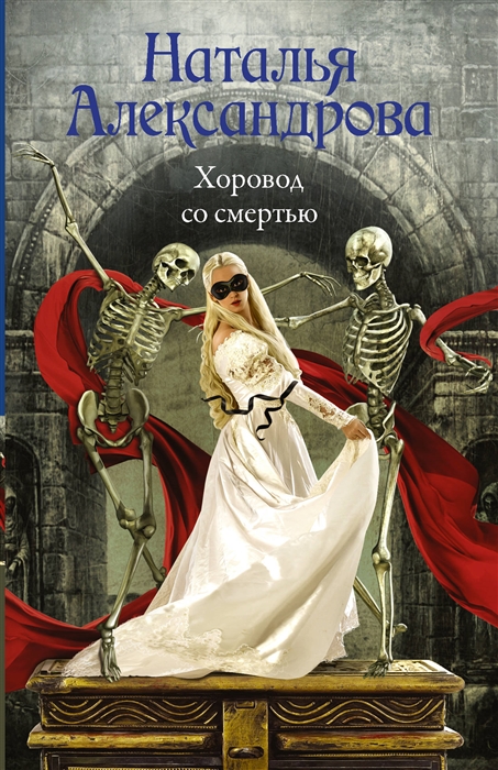 

Хоровод со смертью