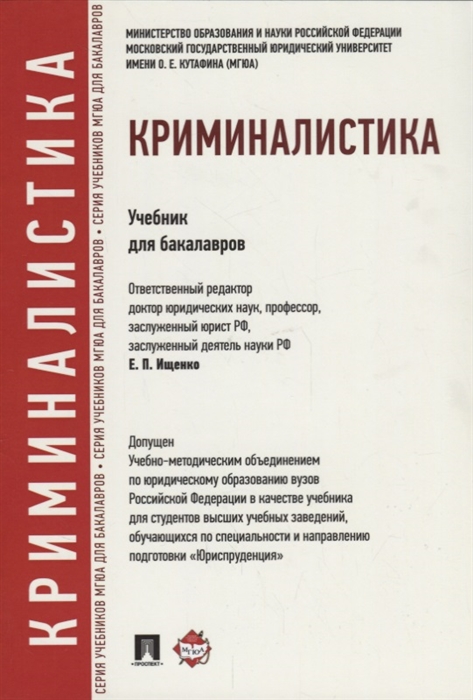 

Криминалистика Учебник