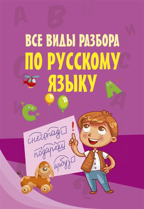 

Все виды разбора по русскому языку