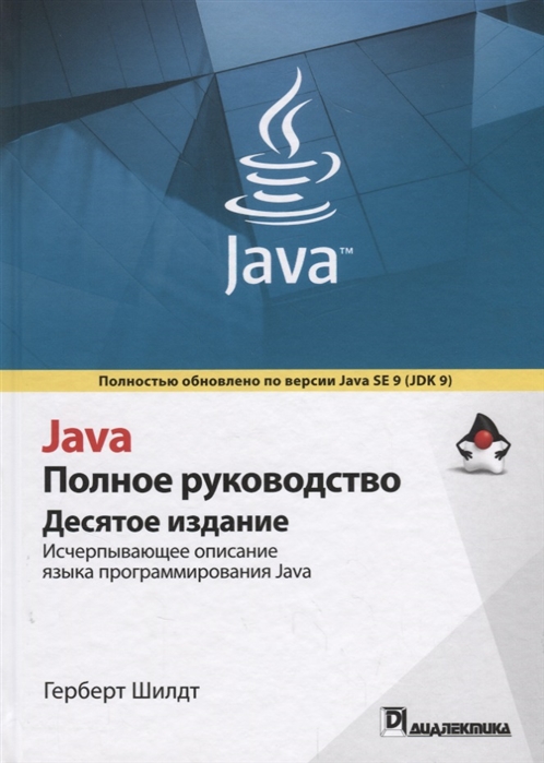 

Java. Полное руководство