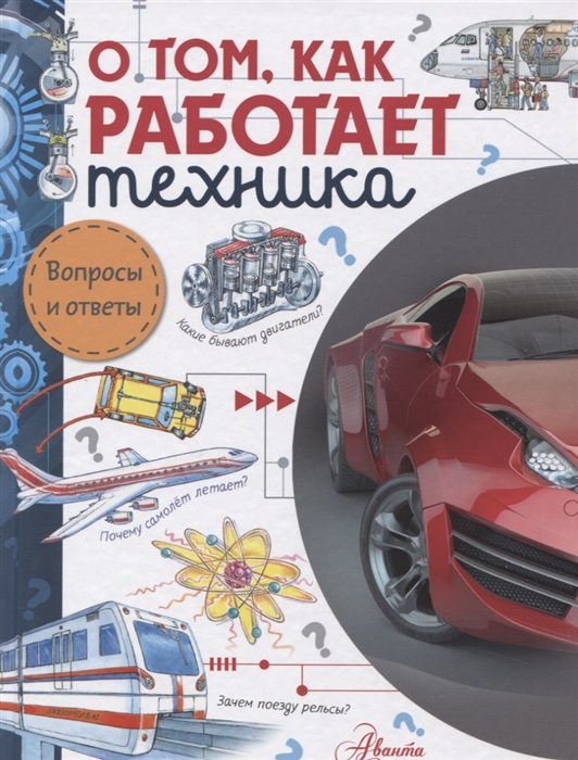 

О том как работает техника