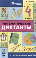 Математические диктанты и проверочные работы. 4 класс Математические диктанты и проверочные работы. 4 класс