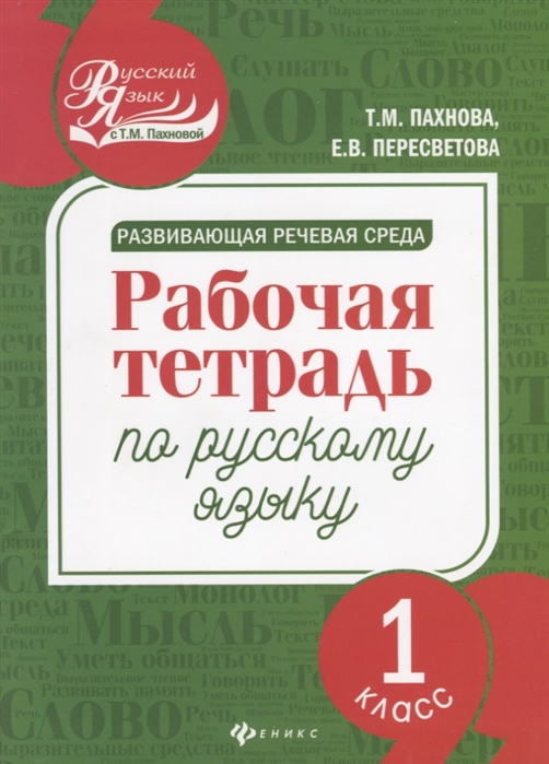 Пахнова Т., Пересветова Е. - Развивающая речевая среда Рабочая тетрадь по русскому языку 1 класс