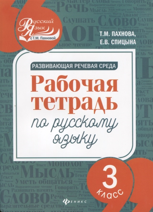 Пахнова Т., Спицына Е. - Развивающая речевая среда Рабочая тетрадь по русскому языку 3 класс