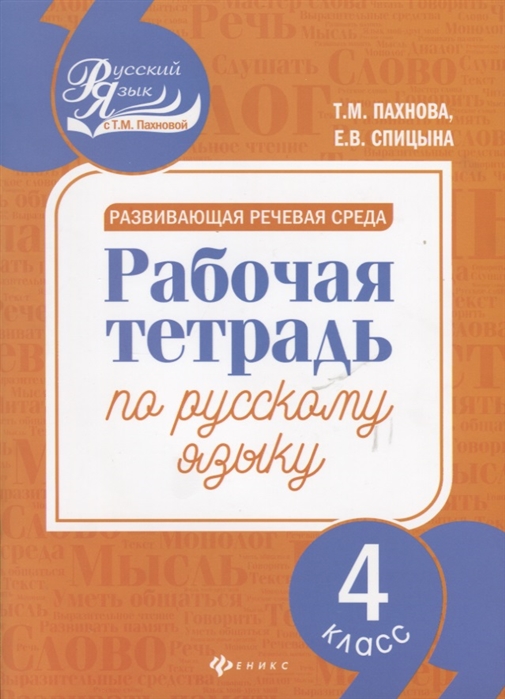 Пахнова Т., Спицына Е. - Развивающая речевая среда Рабочая тетрадь по русскому языку 4 класс