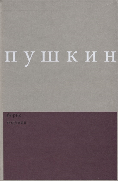 

Борис Годунов Сочинения