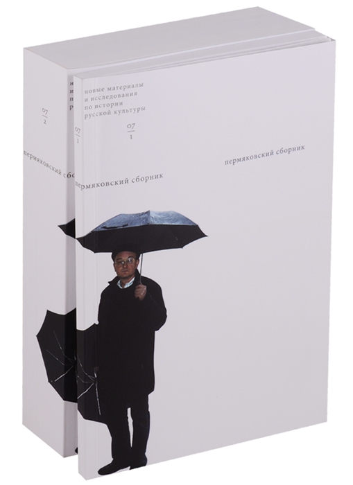 

Пермяковский сборник комплект из 2 книг