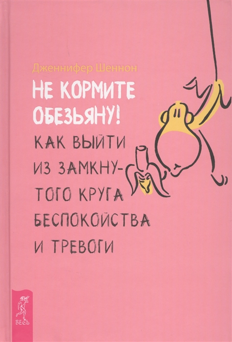 

Не кормите обезьяну Как выйти из замкнутого круга беспокойства и тревоги